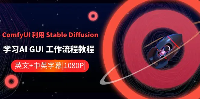 图片[1]-ComfyUI 利用 Stable Diffusion 学习AI GUI 工作流程教程-中英字幕