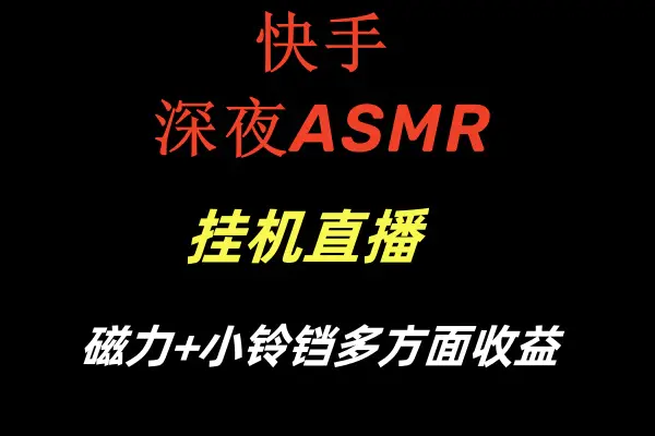 图片[1]-快手深夜ASMR挂机直播磁力+小铃铛多方面收益