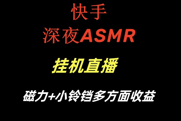 快手深夜ASMR挂机直播磁力+小铃铛多方面收益