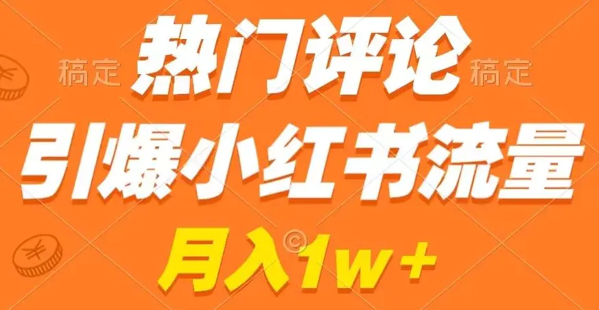 图片[1]-热门评论引爆小红书流量，作品制作简单，商单接到手软【揭秘】