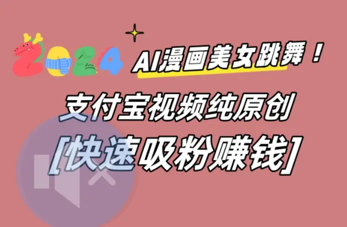 图片[1]-AI动漫美女跳舞视频，无脑搬运原创视频，多项引流方式【揭秘】