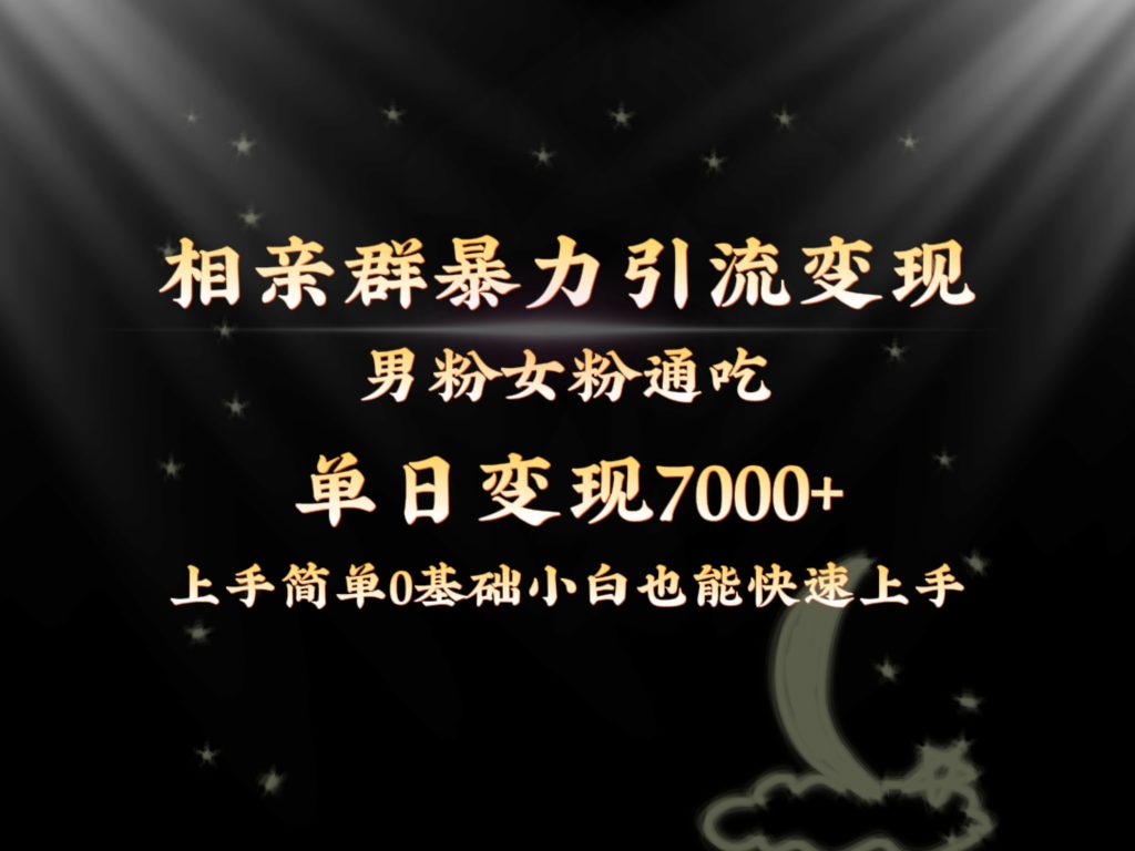 全网首发相亲群暴力引流男粉女粉通吃变现玩法,单日变现7000+保姆教学1.0-优选副业网