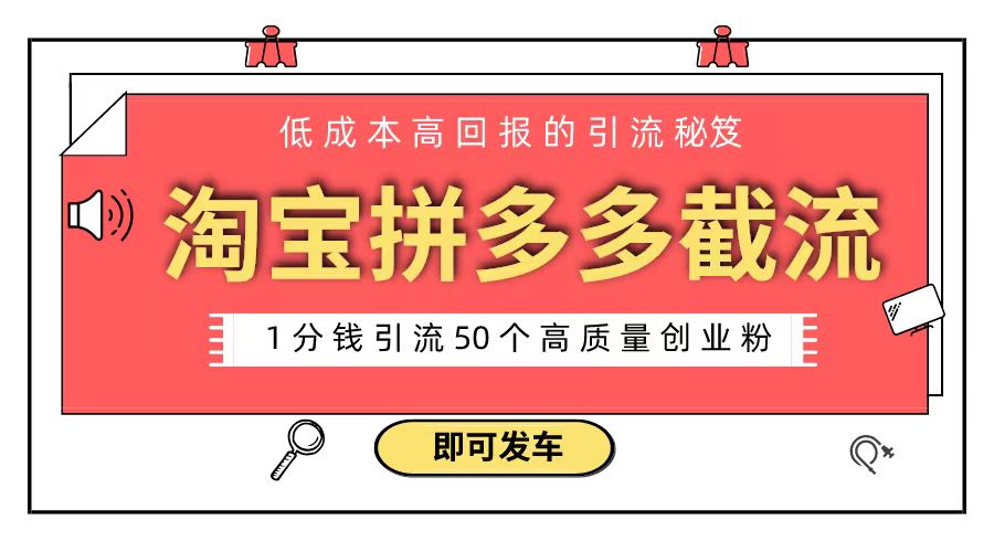 淘宝拼多多电商平台截流创业粉 只需要花上1分钱，长尾流量至少给你引流50粉