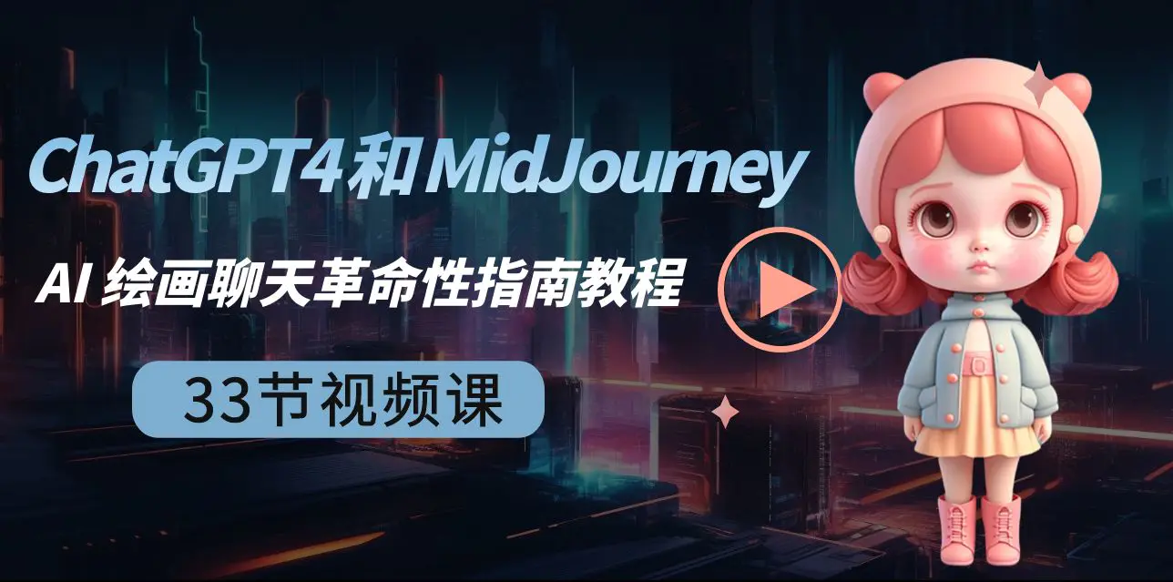 图片[1]-ChatGPT4 和 MidJourney AI 绘画聊天革命性指南教程-33节视频课-中英字幕