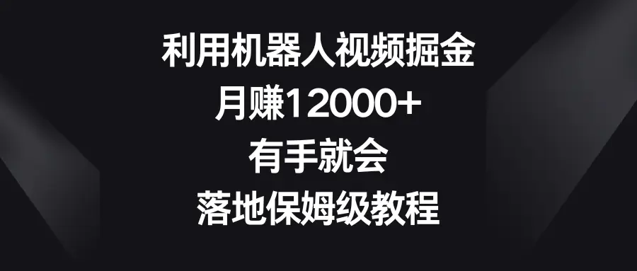 图片[1]-利用机器人视频掘金，月赚12000+，有手就会，落地保姆级教程