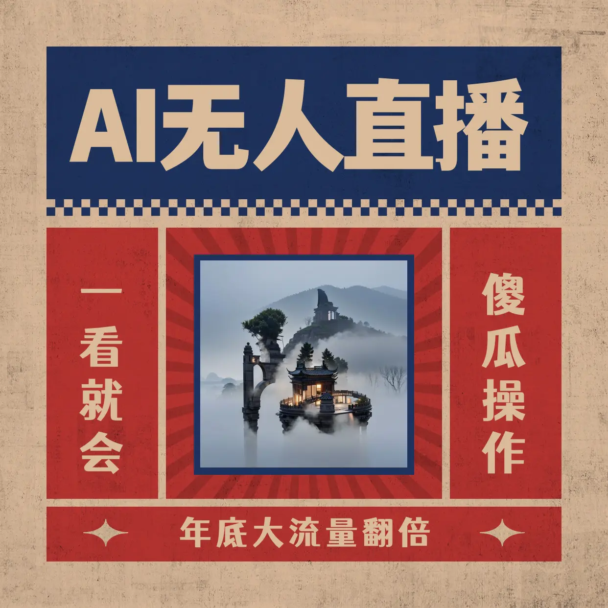 图片[1]-AI无人直播一看就会，日入1000+无需真人出镜，小白迅速上手开播，下播就…