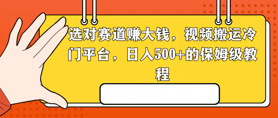 图片[1]-选对赛道赚大钱，视频搬运冷门平台，日入500+的保姆级教程