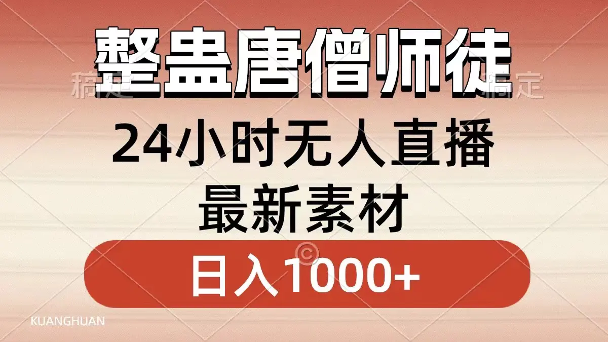 图片[1]-整蛊唐僧师徒四人，无人直播最新素材，小白也能一学就会，轻松日入1000+