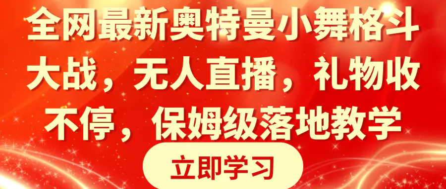 图片[1]-全网最新奥特曼小舞格斗大战，无人直播，礼物收不停，保姆级落地教学