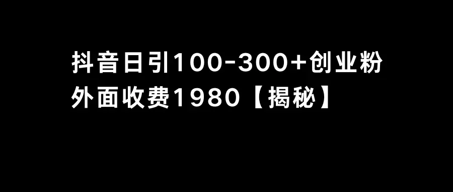 图片[1]-抖音引流创业粉单日100-300创业粉