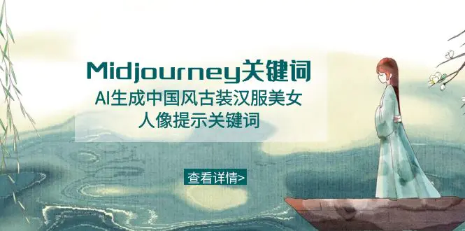 图片[1]-Midjourney关键词-AI生成中国风古装汉服美女人像提示关键词