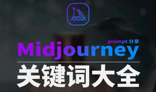 图片[1]-Midjourney辞典AIGC中英双语图文辞典+提示关键词Prompt大全