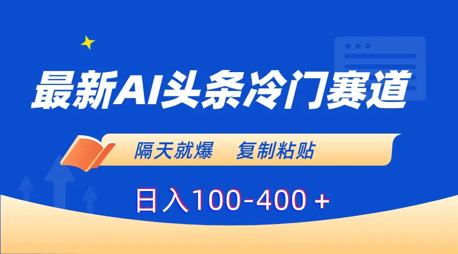 图片[1]-最新AI头条冷门赛道，隔天就爆，复制粘贴日入100-400