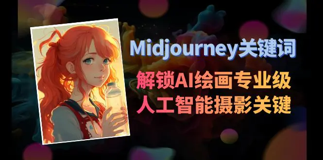 图片[1]-Midjourney关键词-解锁AI绘画专业级人工智能摄影关键词表