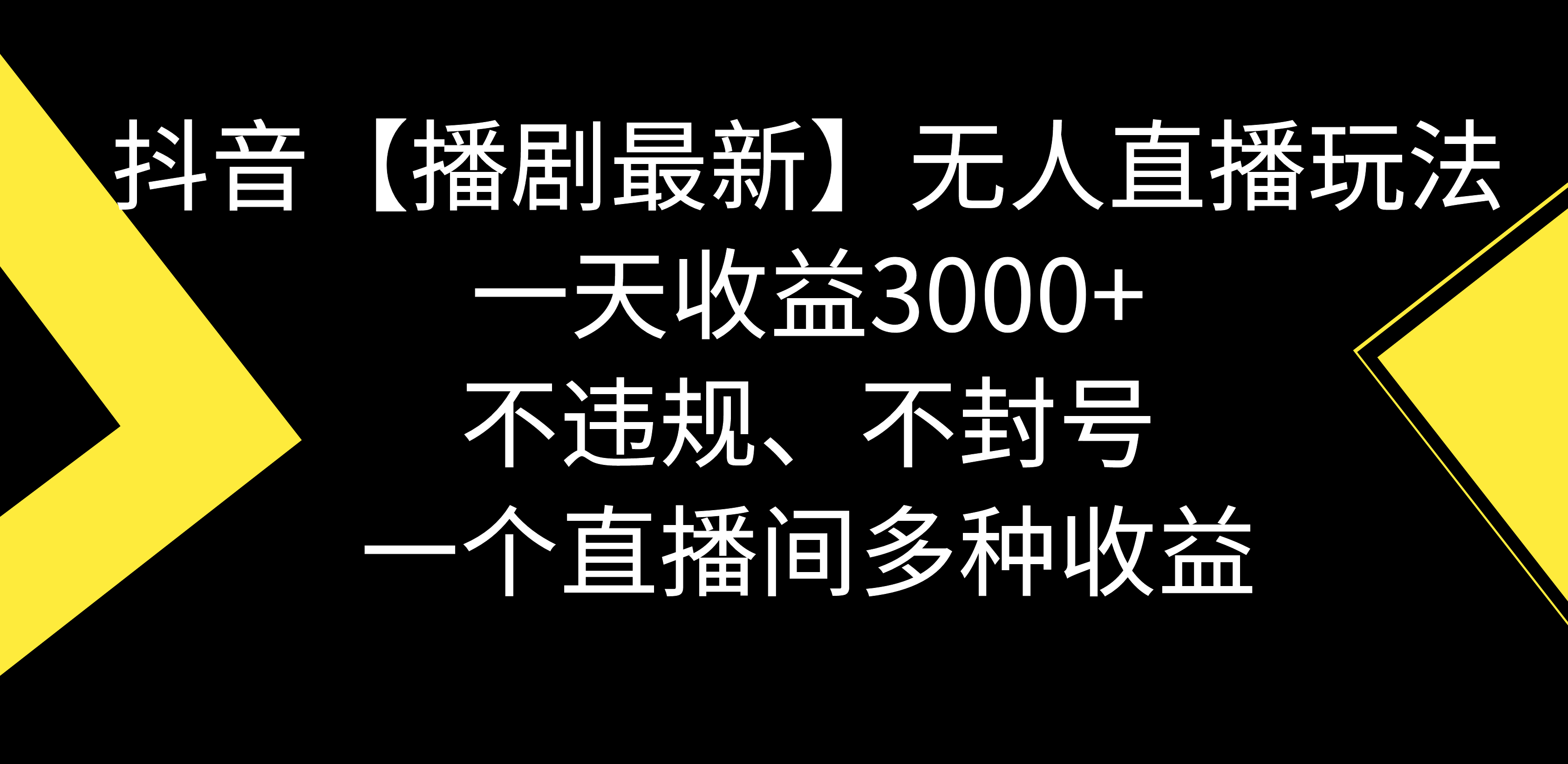 抖音【播剧最新】无人直播玩法，不违规、不封号， 一天收益3000+，一个…