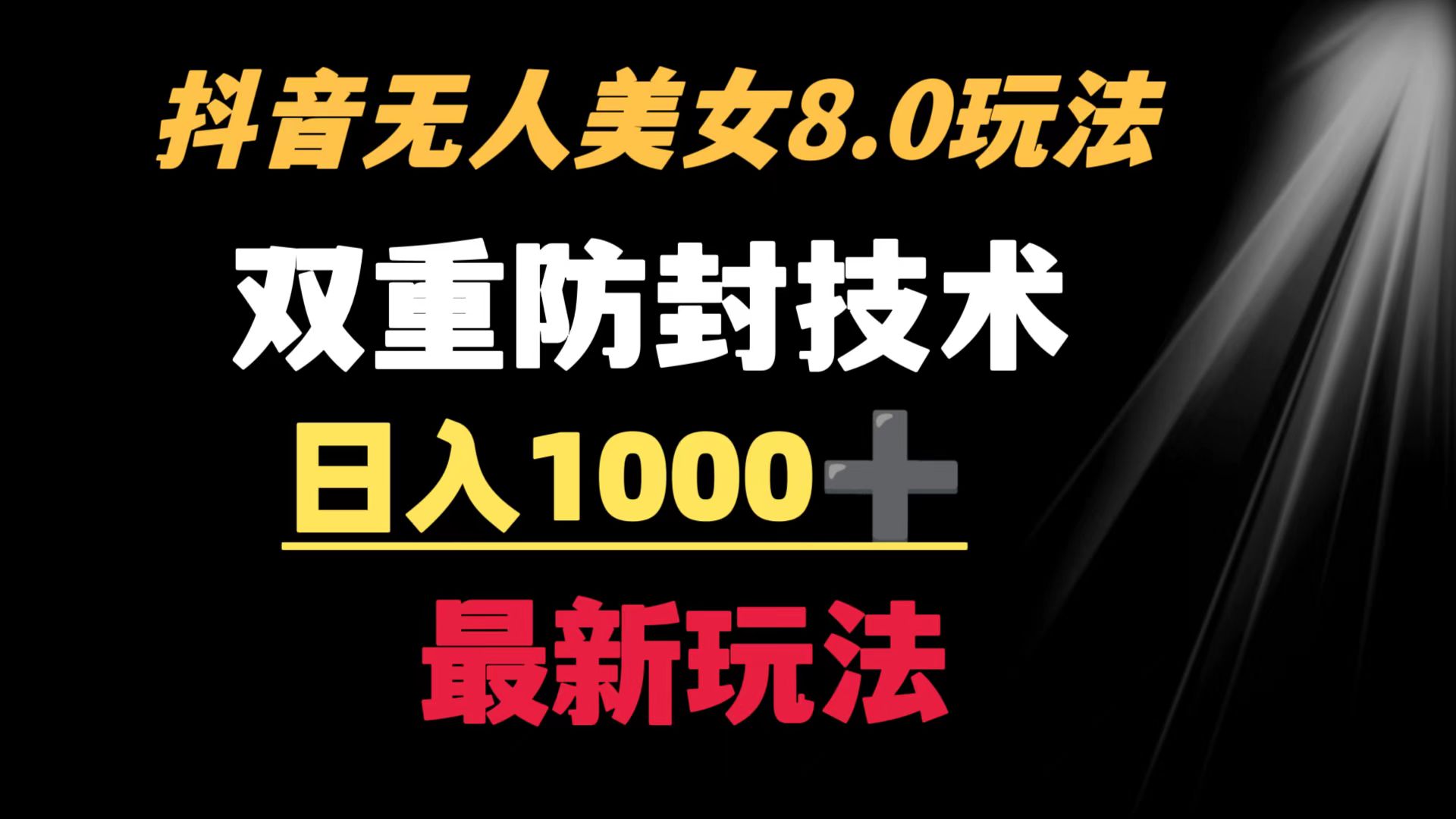 抖音无人美女玩法 双重防封手段 不封号日入1000+教程+软件+素材