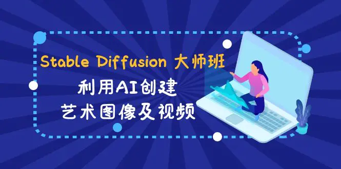 图片[1]-Stable Diffusion 大师班: 利用AI创建艺术图像及视频-31视频课-中英字幕