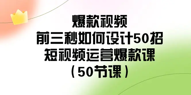 图片[1]-爆款视频-前三秒如何设计50招：短视频运营爆款课（50节课）