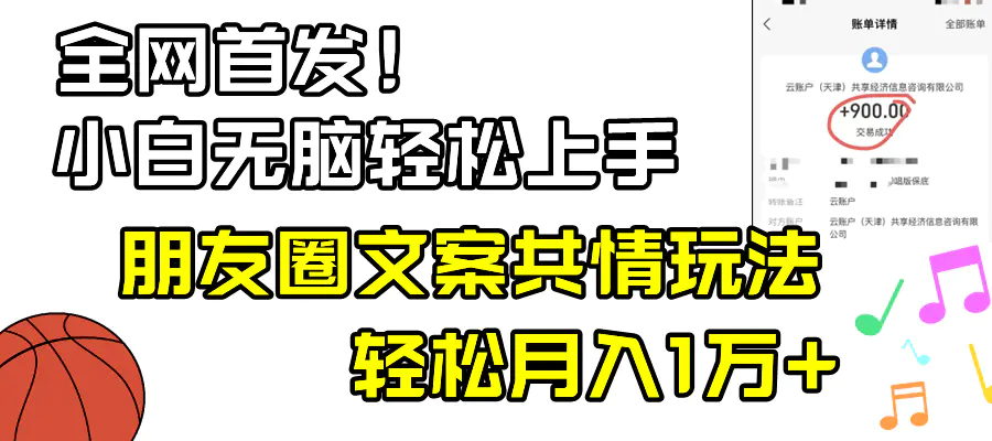 图片[1]-小白轻松无脑上手，朋友圈共情文案玩法，月入1W+