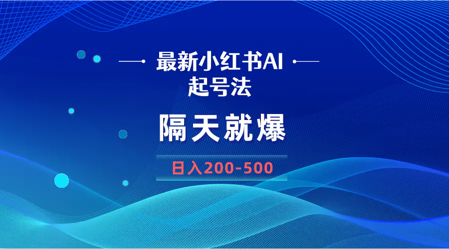 图片[1]-最新AI小红书起号法，隔天就爆无脑操作，一张图片日入200-500