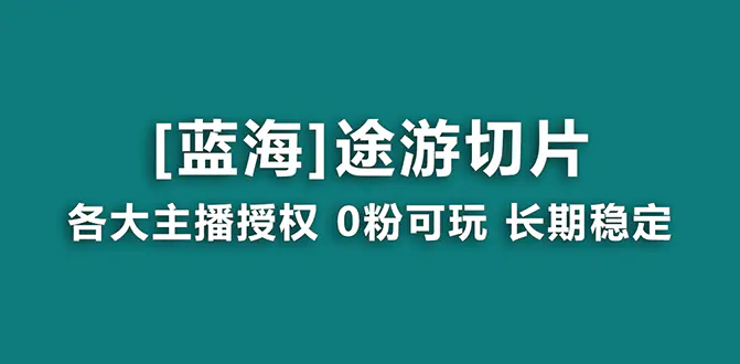 图片[1]-抖音途游切片，龙年第一个蓝海项目，提供授权和素材，长期稳定，月入过万