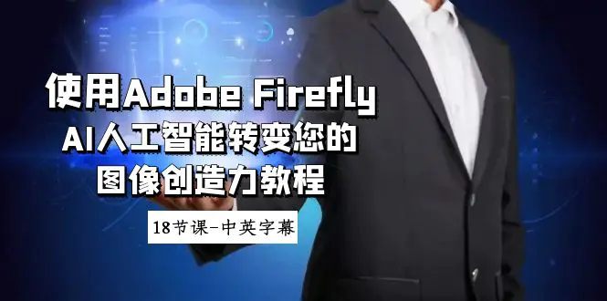 图片[1]-使用Adobe Firefly AI人工智能转变您的图像创造力教程-18节课-中英字幕