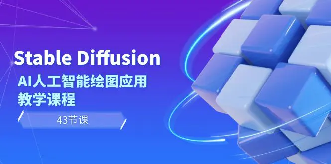 图片[1]-Stable Diffusion AI人工智能绘图应用教学课程（43节课）