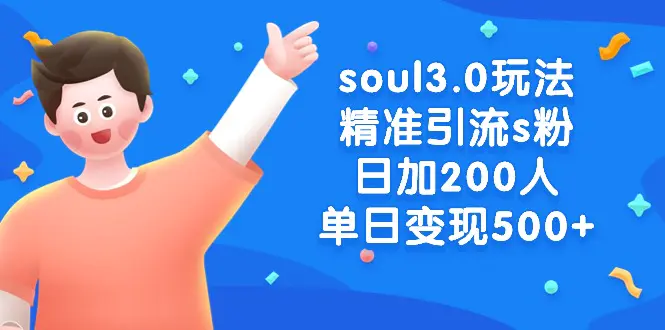 图片[1]-soul3.0玩法精准引流s粉，日加200人单日变现500+