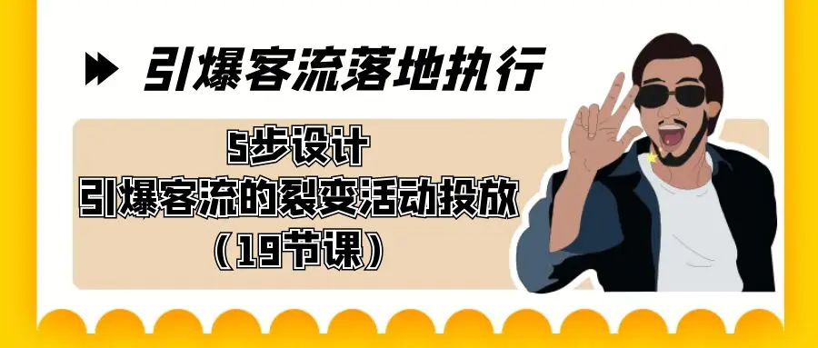 图片[1]-引爆-客流落地执行，5步设计引爆客流的裂变活动投放（19节课）