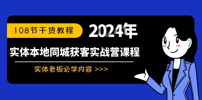 图片[1]-实体本地同城获客实战营课程：实体老板必学内容，108节干货教程