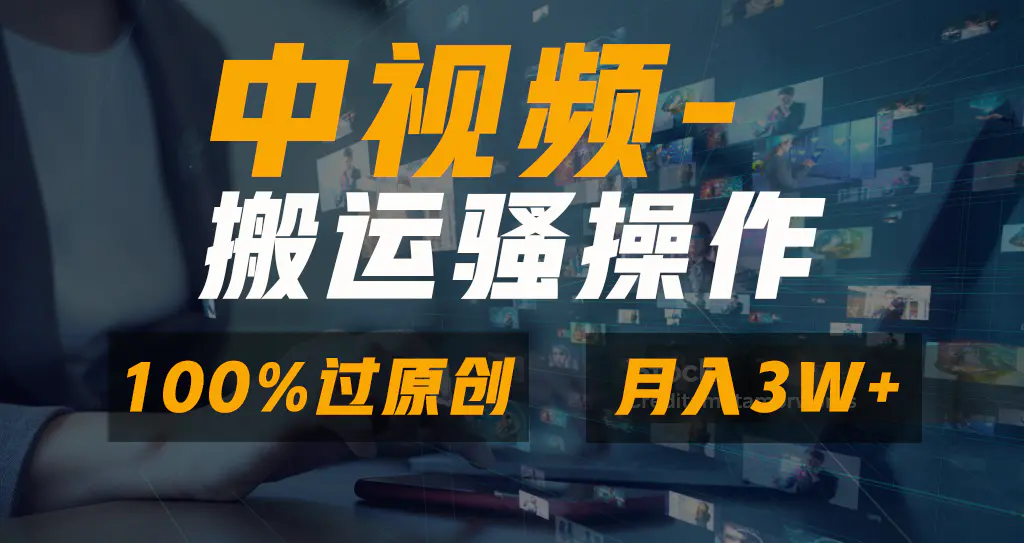 图片[1]-无脑双重去重原创视频，100%中视频+视频号分成计划，一键多平台发布小白