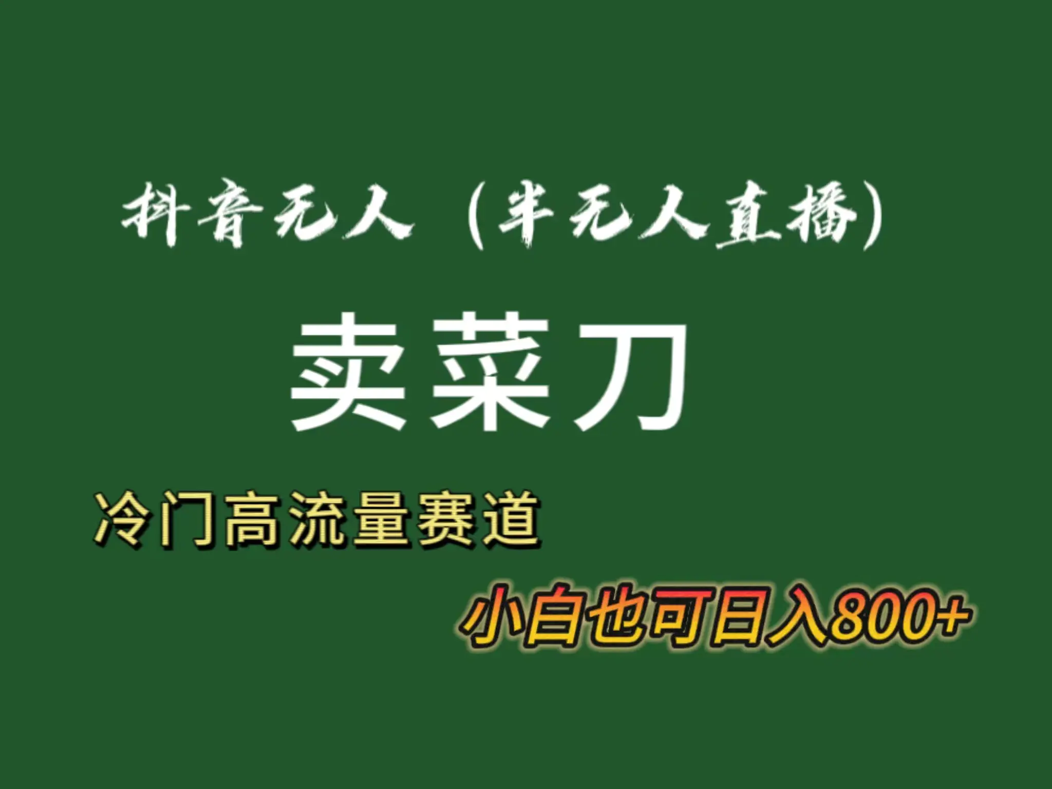 图片[1]-抖音无人（半无人）直播卖菜刀日入800+！冷门品流量大，全套教程+软件！