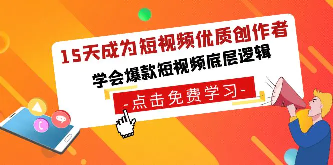 图片[1]-15天成为短视频-优质创作者，学会爆款短视频底层逻