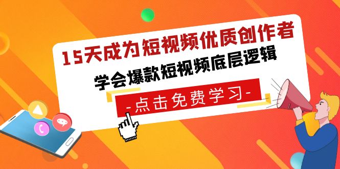 15天成为短视频-优质创作者，学会爆款短视频底层逻