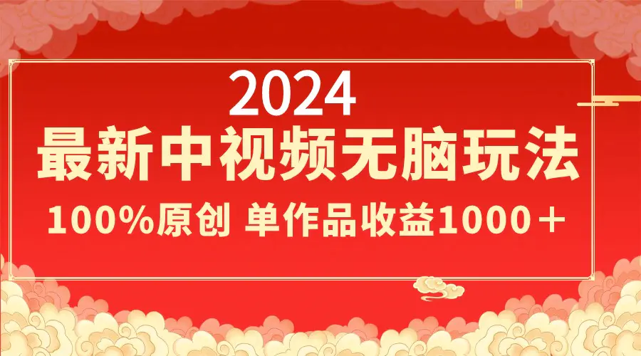 图片[1]-2024最新中视频无脑玩法，作品制作简单，100%原创，单作品收益1000＋