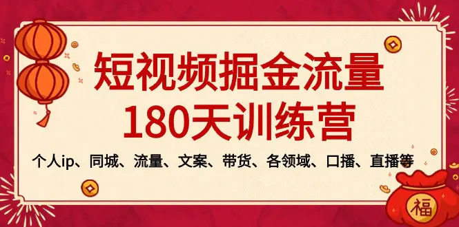 图片[1]-短视频-掘金流量180天训练营，个人ip、同城、流量、文案、带货、各领域…