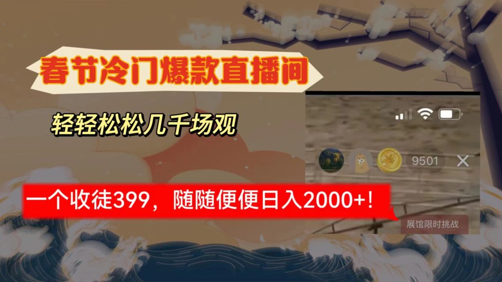 春节冷门直播间解放shuang’s打造,场观随便几千人在线,收一个徒399,轻…-优选副业网