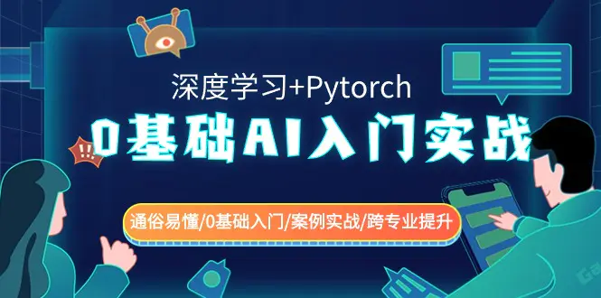 图片[1]-0基础 AI入门实战(深度学习+Pytorch) 通俗易懂/0基础入门/案例实战/跨专…