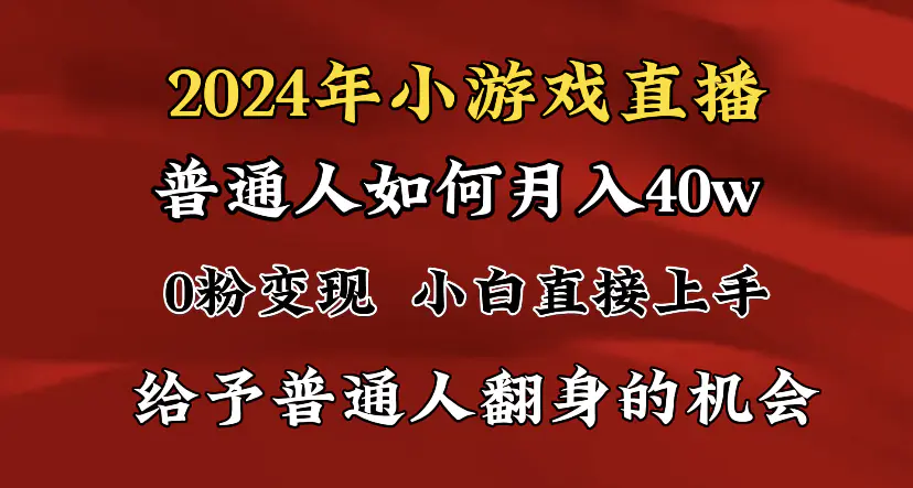 图片[1]-2024最强风口，小游戏直播月入40w，爆裂变现，普通小白一定要做的项目