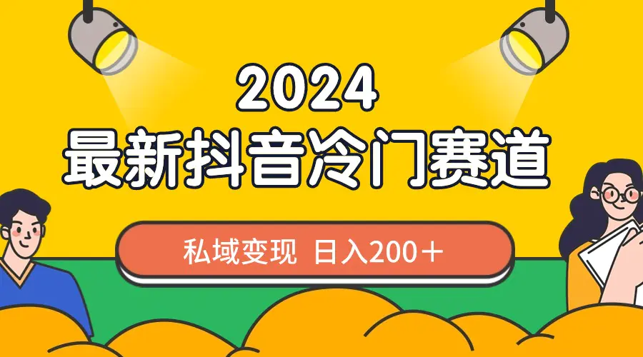 图片[1]-2024抖音最新冷门赛道，私域变现轻松日入200＋，作品制作简单，流量爆炸