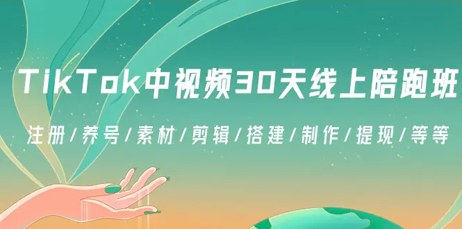 图片[1]-TikTok中视频-30天线上陪跑班：注册/养号/素材/剪辑/搭建/制作/提现/等等