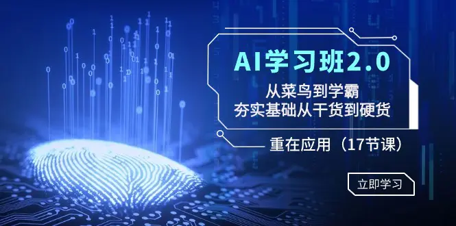 图片[1]-AI学习班2.0：从菜鸟到学霸，夯实基础从干货到硬货，重在应用（17节课）