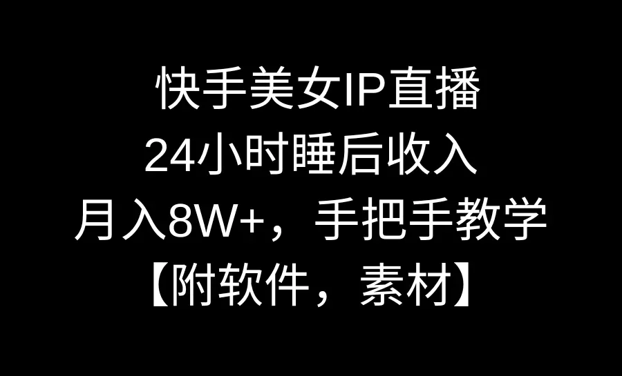 图片[1]-快手美女IP直播，24小时睡后收入，月入8W+，手把手教学【附软件，素材】