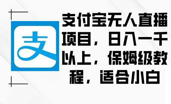 图片[1]-支付宝无人直播项目，日入一千以上，保姆级教程，适合小白