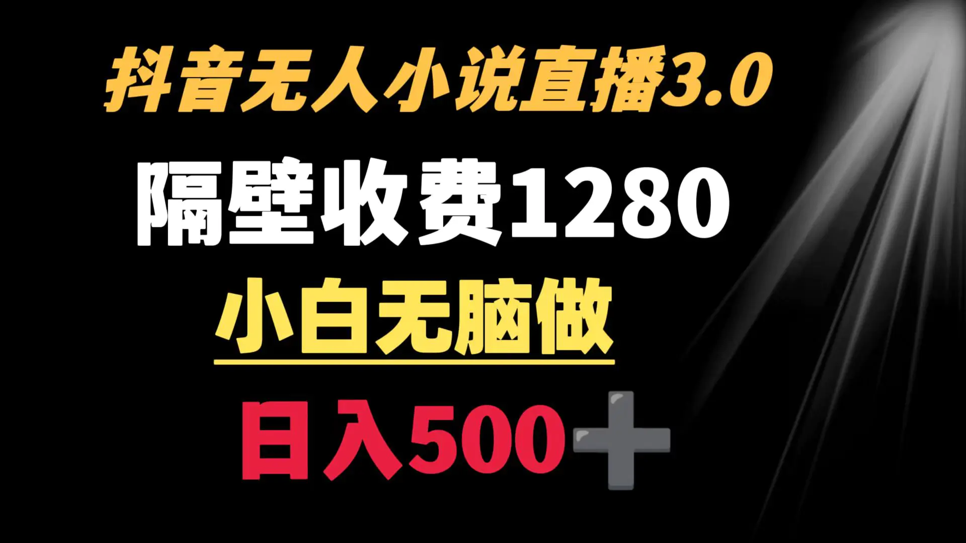 图片[1]-抖音小说无人3.0玩法 隔壁收费1280 轻松日入500+