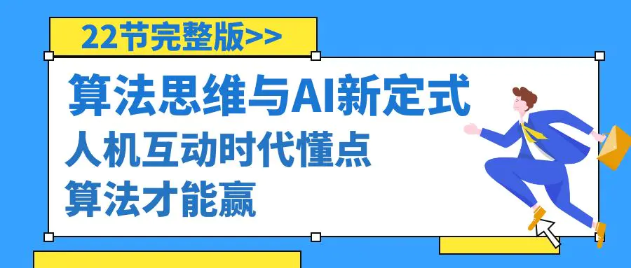 图片[1]-算法思维与围棋AI新定式，人机互动时代懂点算法才能赢（22节完整版）