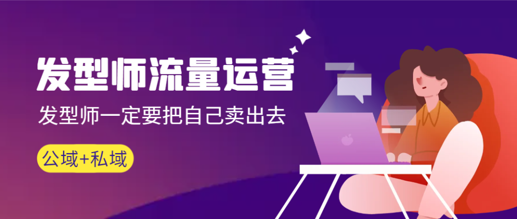 发型师 流量运营,发型师一定要把自己卖出去(公域+私城)高清无水印-优选副业网