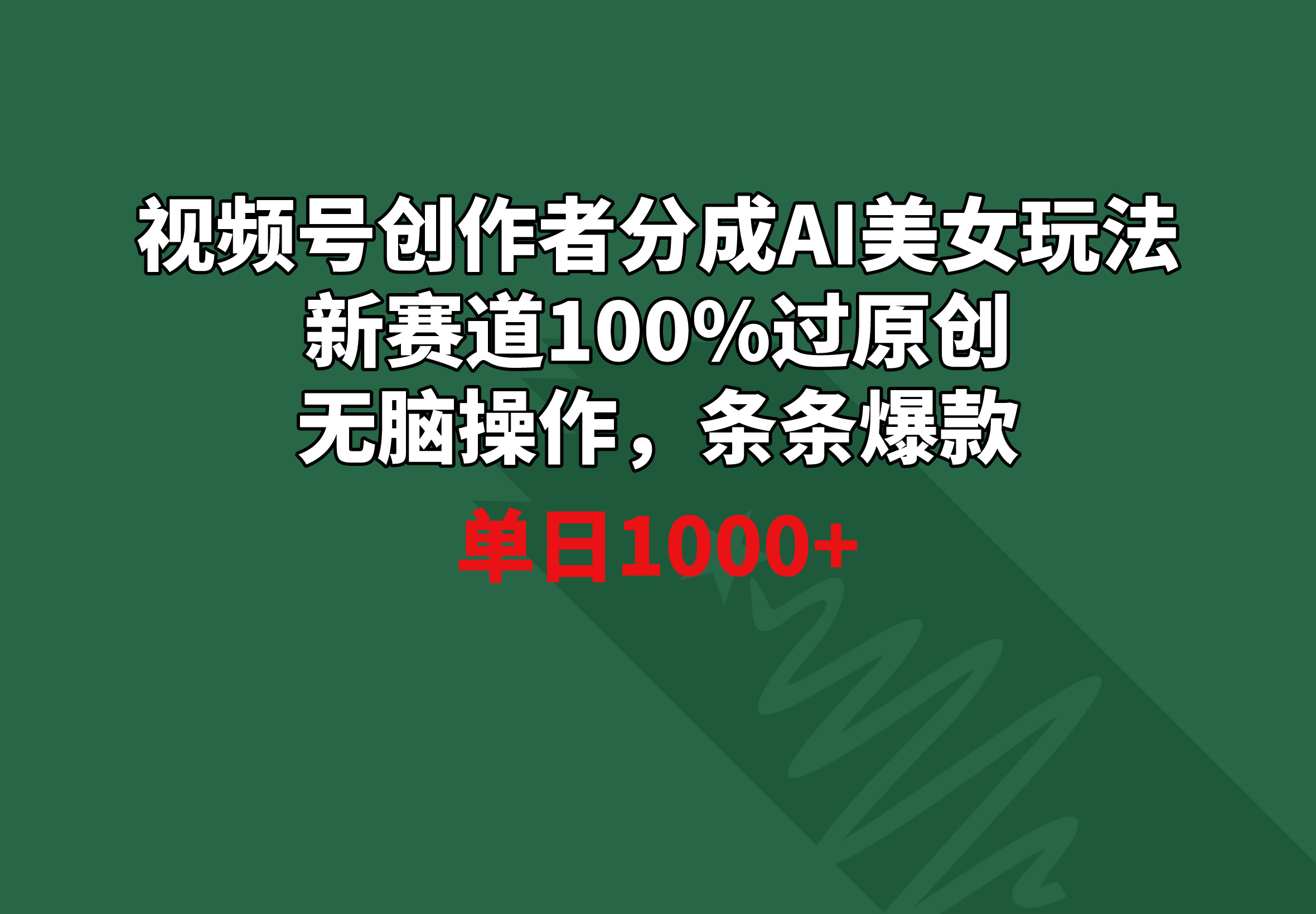 视频号创作者分成AI美女玩法 新赛道100%过原创无脑操作 条条爆款 单日1000+