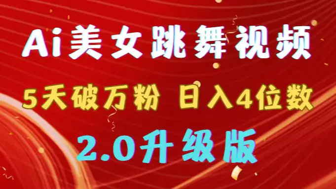 图片[1]-靠Ai美女跳舞视频，5天破万粉，日入4位数，多种变现方式，升级版2.0