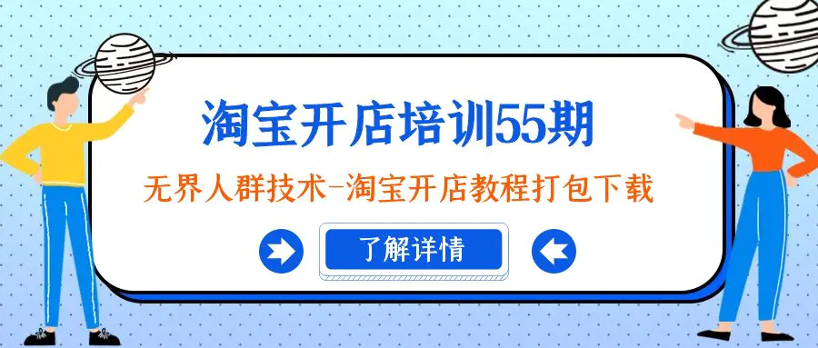 图片[1]-淘宝开店培训55期：无界人群技术-淘宝开店教程打包下载